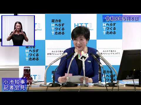 小池都知事定例記者会見(令和8年5月8日)