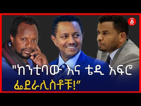 “ከንቲባው እና ቴዲ አፍሮ  ፌደራሊስቶቹ!” | ፍትህ መጽሔት | በ ዋጋዬ ለገሰ | Ethiopia