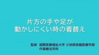 片方の手や足が動かしにくい時の着替えの動画
