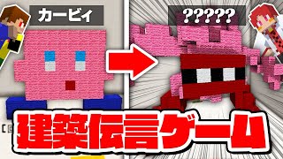 【マイクラ】何でもアリ建築伝言ゲームで激ヤバ建築が誕生したwww『建築伝言ゲーム』【マインクラフト】