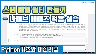 파이썬 머신러닝 강의 12-2 - 나이브 베이즈 기반 스팸메일 필터 모델 학습