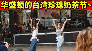 奶茶排队超长！舞也跳的超好！华盛顿附近的台湾珍珠奶茶节 庙会 表演 小吃 美食节 美国生活 台湾奶茶 taiwan boba tea festival rockville k-pop 街舞 韩流