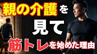 50代の筋トレは誰のためか？親の介護で見えた20年後