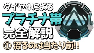 【プラチナ帯】なんで沼るの？沼を抜け出すには？ダイヤ4によるプラチナ帯完全解説①【APEX LEGENDS】