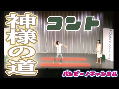 バンビーノコント『神様の道』