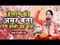 इंसान को अमर बना देने वाली यह कथा Jaya Kishori J