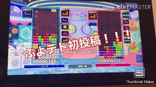 ぷよテト 初投稿