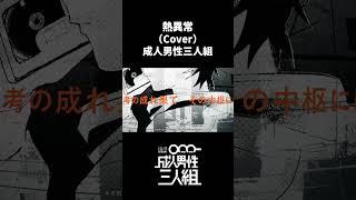 熱異常（arrange） -Cover- 成人男性三人組 #shorts #ラスサビ