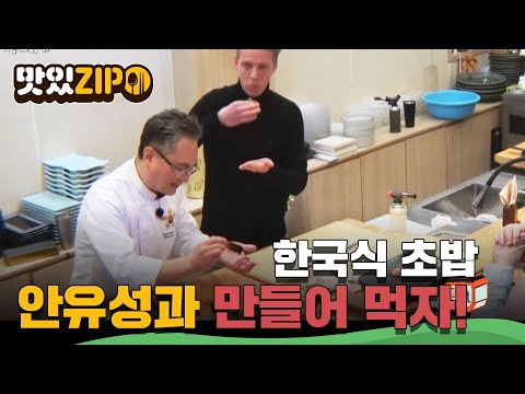 안유성의 본격 생선 해체쇼! 한국식 초밥 직접 만들어 먹어요