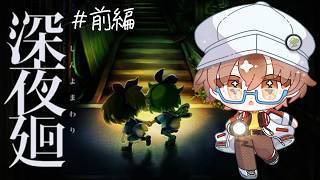 【深夜廻 #1 】あなたをさらいに夜がくる！【男性VTuber】 #初見歓迎 #完全初見