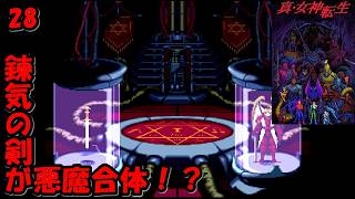 #28【津軽弁実況】錬気の剣が生まれ変わる！ 真・女神転生【SFC】