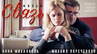 Связь (2006)