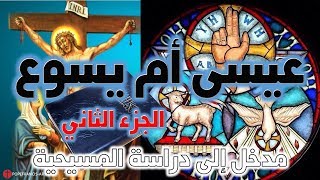 عيسى أم يسوع؟ الجزء الثاني image