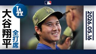大谷翔平 通算200二塁打！復調へ｜全打席ハイライト(5/16 vsエンゼルス)