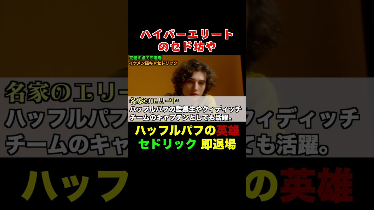 ハッフルパフの英雄セドリック① #ハリーポッター #考察 #harrypotter #雑学 #ホグワーツ