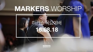 MARKERS 마커스 목요예배 [16.08.18] 예배실황 (Official)