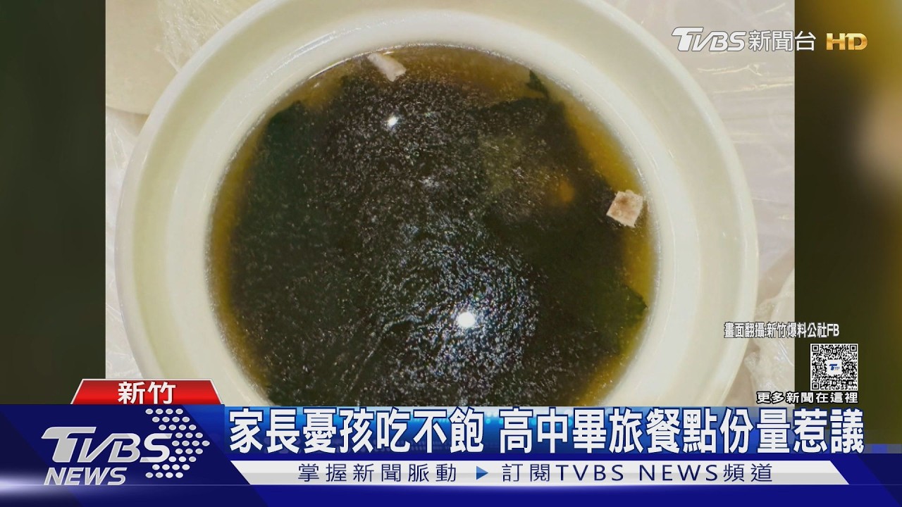 影音/畢旅6730元 晚餐「8菜1湯」被嫌少!家長憂吃不飽 校方回應了