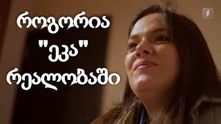 როგორია "ეკა" რეალობაში სერიალიდან "სიყვარულს მიღმა"
