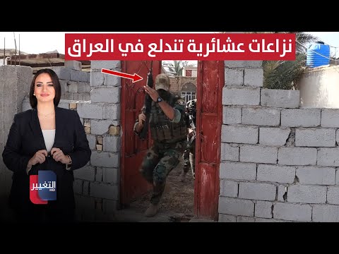 فيديو | نزاعات عشائرية تندلع في العراق | الحصاد الإخباري