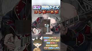 【原神クイズ】Top級のイケメン！？コラボイラストの衣装で！コレだ〜れだっ！【概要欄でプレゼント企画】#原神 #男性VTuber #関西弁 #genshinimpact #コラボ #診断 #クイズ