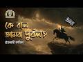 কে বলে আমরা দুর্বল ইসলামি কবিতা Poem Shabab Al H