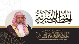 أ.د.علي الشبل | خطبة الجمعة 06 11 1444هـ | الرشوة الفساد image