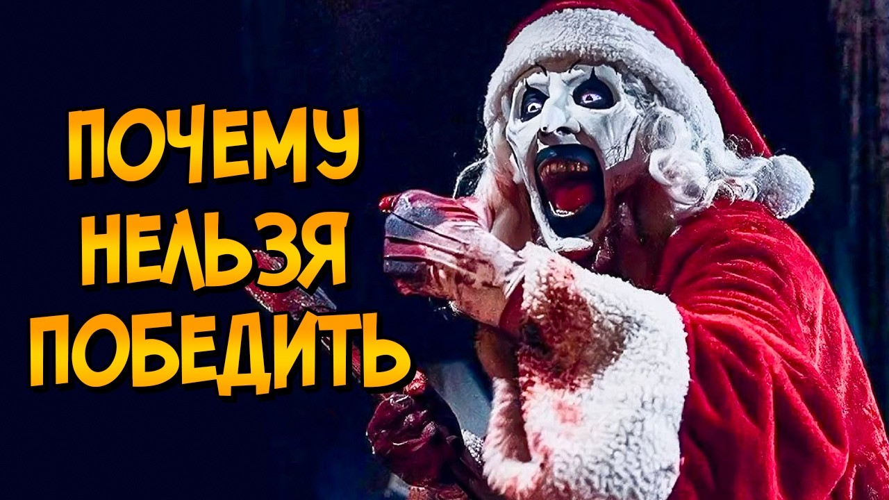 Почему НЕЛЬЗЯ ПОБЕДИТЬ клоуна Арта из фильма Ужасающий 3 (следуя советам КАК 