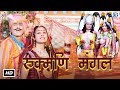 Rukmani Mangal Raja Bheem To Gwala Krishna Bhajan New Rajasthani Devotional Song