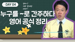 24.  A를 B간주하다 영어표현 정리(5형식)
