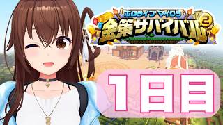 【 #ホロ金策サバイバル2 】1日目！楽しんでいこう♪【ホロライブ/ときのそら】