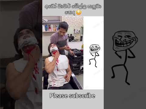 අඩො බාබර් බේල්ල කපුවා නෙද 😳#shortsfeed #shortvideo #funny #trendingshorts #trending