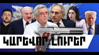 ԿԱՐԵՎՈՐ ԼՈՒՐԵՐ․ ՓԵՏՐՎԱՐԻ 18, 2026 Թ․