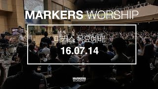 MARKERS 마커스 목요예배 [16.07.14] 예배실황 (Official)