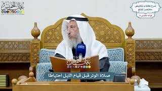 3505 - صلاة الوتر قبل قيام الليل احتياطًا - عثمان الخميس