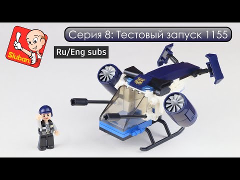 Обзор на B0760D Sluban Полиция: полицейский конвертоплан. Сюжет, анимация, распаковка и сборка!