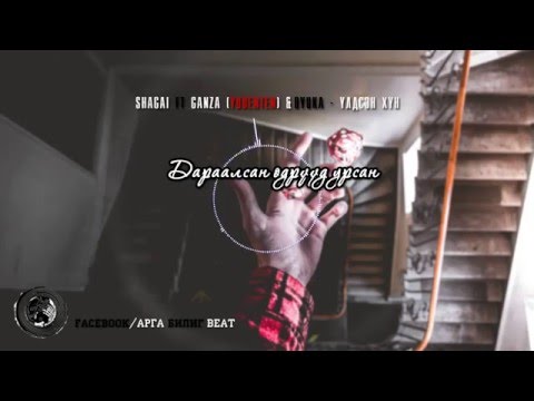 SHAGAI & Ganza (yudenten) FT OYUKA - ULDSEN HUN /lyrics video/