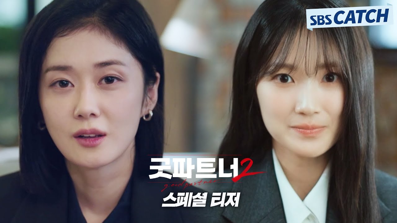 [스페셜 티저] 2026년 당신의 굿파트너! 장나라, 그리고 김혜윤_'굿파트너2' 2026년 SBS 첫 방송 #SBSCatch