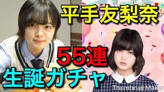 【欅のキセキ】132nd.『18歳平手友梨奈の生誕ガチャ55連！！』