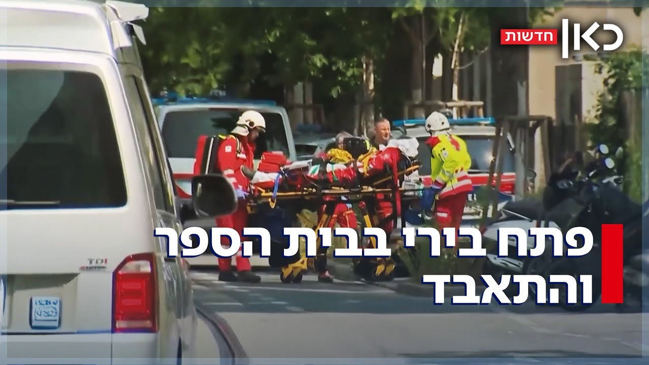 פתח בירי המוני והתאבד: לפחות 10 נרצחו באירוע הירי בבית ספר באוסטריה