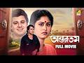 Antaratama অন্তরতম Bengali Full Movie Tapas Paul Indrani Haldar Ranjit Mallick