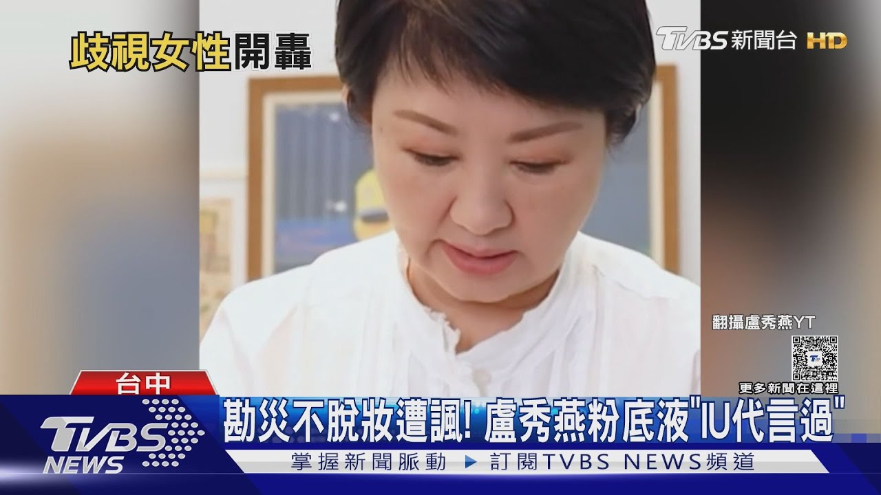 勘災不脫妝遭諷! 盧秀燕粉底液「IU代言過」