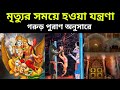 মৃত্যুর সময়ে হওয়া যন্ত্রণা গরুড় প�