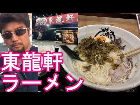 ¡Una gran porción de ramen de hueso de cerdo (Toryuken) y pollo frito en la tienda de ramen "Toryuken" en la ciudad de Kitakyushu, prefectura de Fukuoka! Tienda Toryuken Ramen en la ciudad de Kitakyushu, Japón