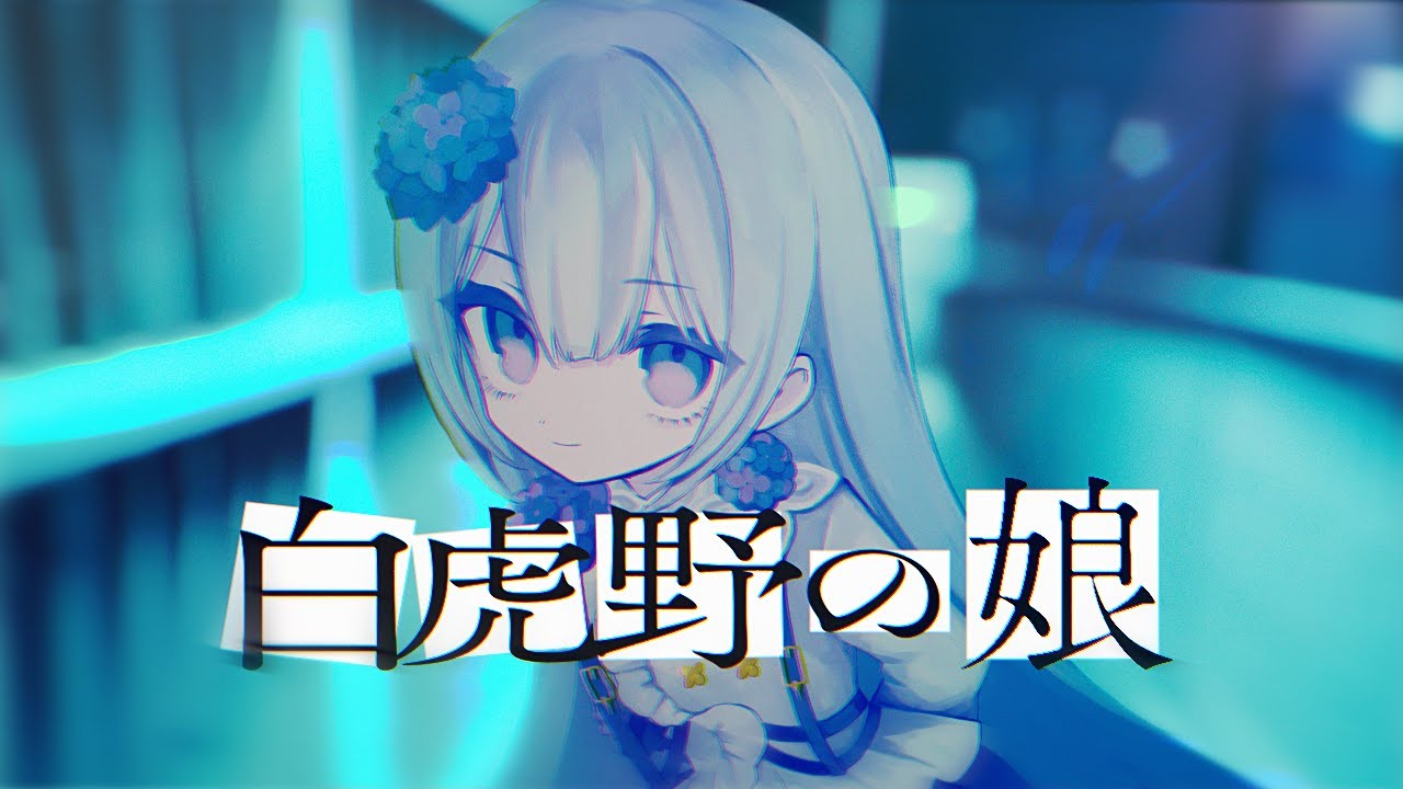 白虎野の娘 - 平沢進 // covered by 妃那子