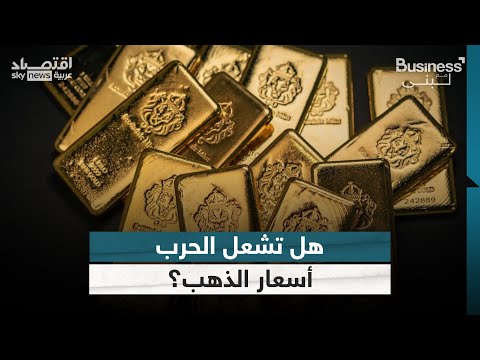 فيديو | هل تشعل نيران الحرب بين إسرائيل وإيران أسعار الذهب؟ | #بزنس_مع_لبنى