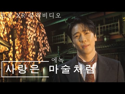 🎬트롯 뮤직비디오🎬애(愛)간장 녹이는 