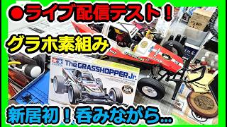 【ミニ四駆】なんでも質問お応えします！ グラスホッパー作りながら呑みライブ！！ #2058
