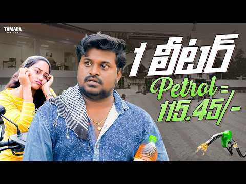 1 లీటర్ Petrol = ₹115.45 || All in One Telugu || Wirally #wirally #shortfilms