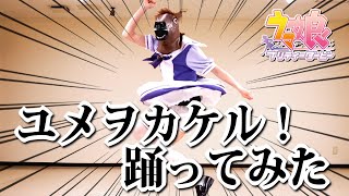 【実写】ガチでユメヲカケル！踊ってみた！！(NGシーンあり)