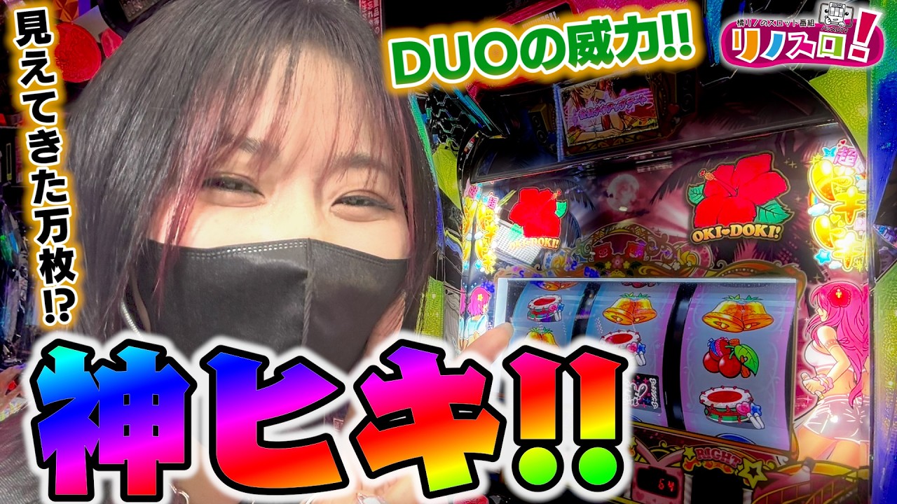 確定役引きまくったらとんでもない事になりました！【リノスロ第１４０話 後半】【橘リノ】